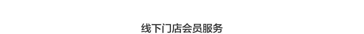 会员服务 - 昕孕瑜伽